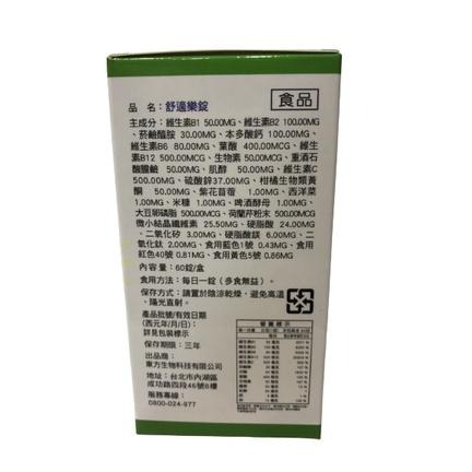 【滿額免運】舒適樂錠 60錠/盒 維生素B【新宜安中西藥局】-細節圖3
