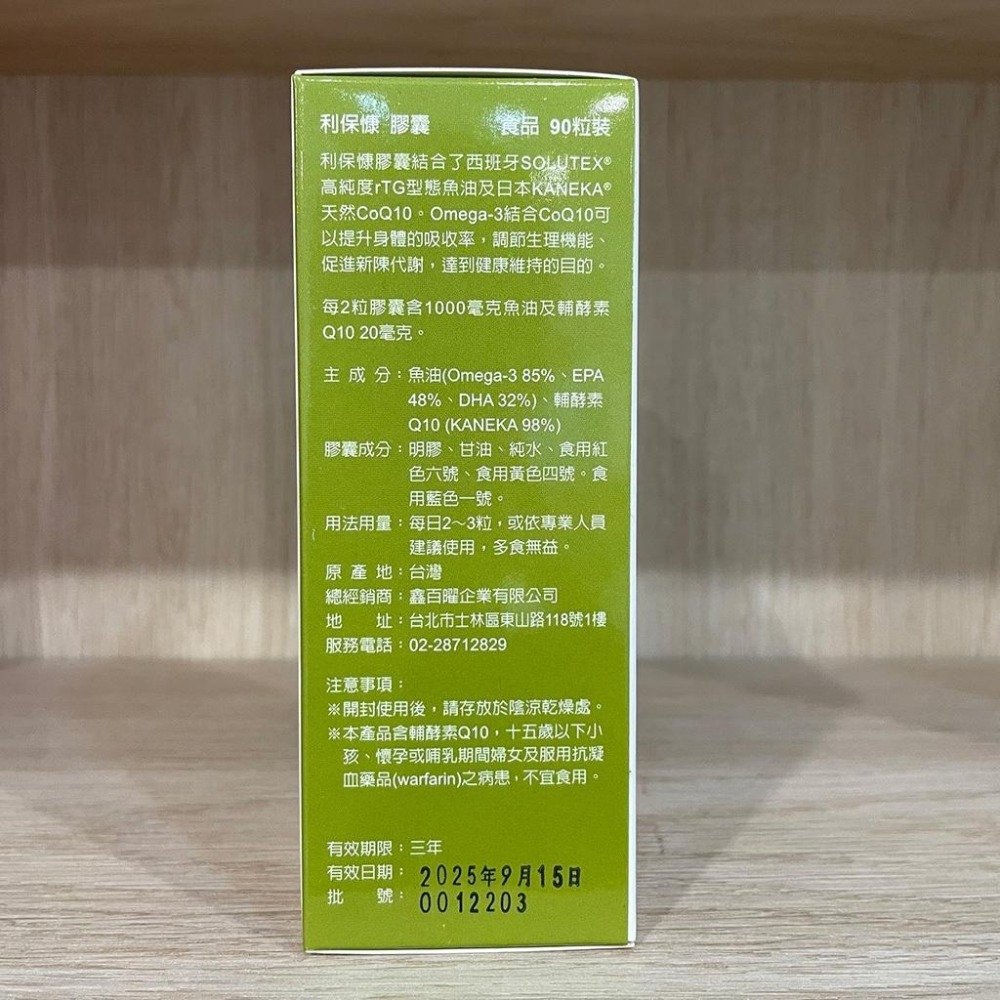 【滿額免運】利保慷 魚油膠囊 90粒 日本Q10+西班牙魚油(含Omega-3、DHA、EPA)【新宜安中西藥局】-細節圖5