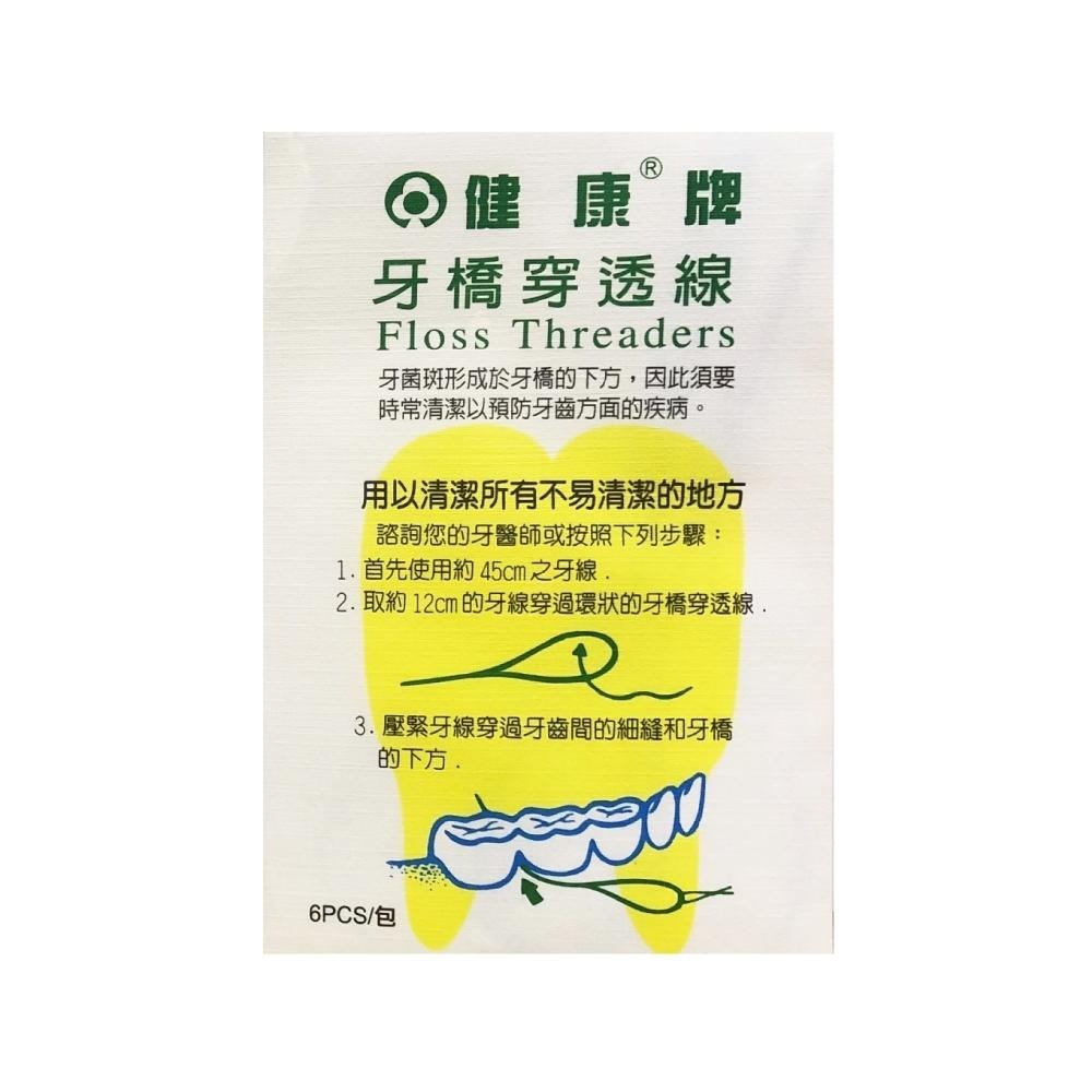 【滿額免運】健康牌 牙橋穿透線 6入/包 牙橋穿引線 牙橋穿引器【新宜安中西藥局】-細節圖2