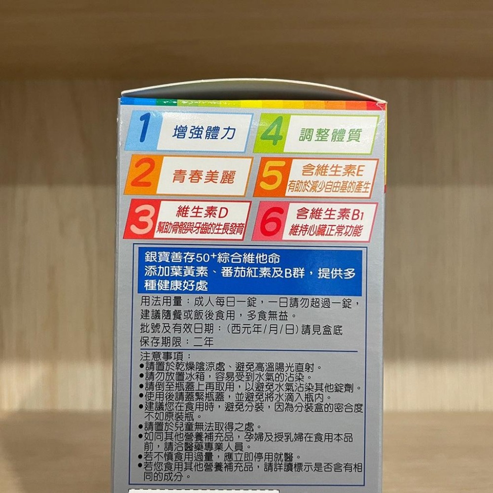 【滿額免運】銀寶善存50+綜合維他命 155錠/盒【新宜安中西藥局】-細節圖4