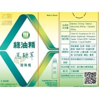 【滿額免運】綠油精 GREEN OIL-滾珠瓶 5g 馬鞭草/天竺葵/櫻花 (EC)【新宜安中西藥局】-細節圖3