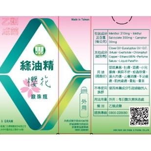 【滿額免運】綠油精 GREEN OIL-滾珠瓶 5g 馬鞭草/天竺葵/櫻花 (EC)【新宜安中西藥局】-細節圖4