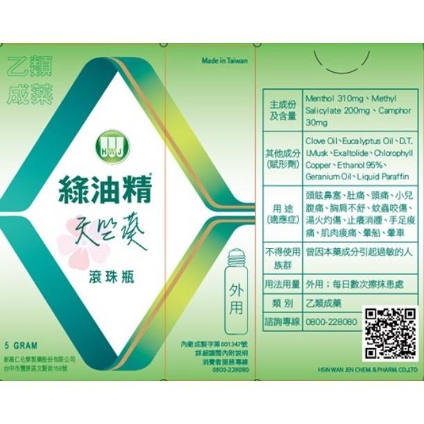 【滿額免運】綠油精 GREEN OIL-滾珠瓶 5g 馬鞭草/天竺葵/櫻花 (EC)【新宜安中西藥局】-細節圖5