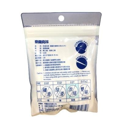 【滿額免運】奈森克林 激細牙線棒50支/包 0.01超細精密線材 舒適感受【新宜安中西藥局】-細節圖3