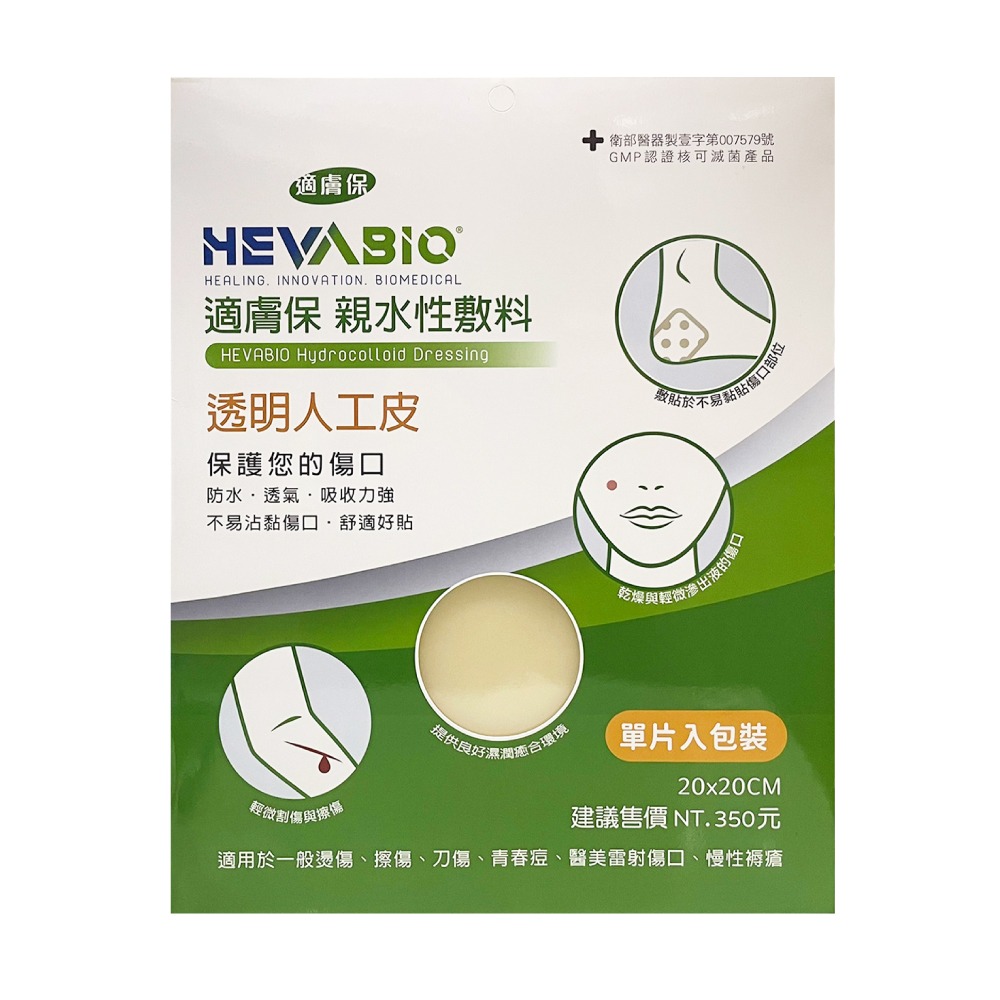 【滿額免運】新包裝 適膚保 親水性敷料 20x20cm 單片裝 透明人工皮【新宜安中西藥局】-細節圖2