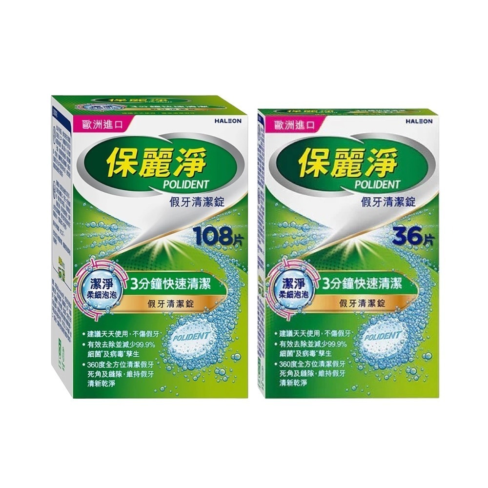 【滿額免運】保麗淨 假牙清潔錠 潔淨柔細泡泡 36片/108片【新宜安中西藥局】-細節圖2