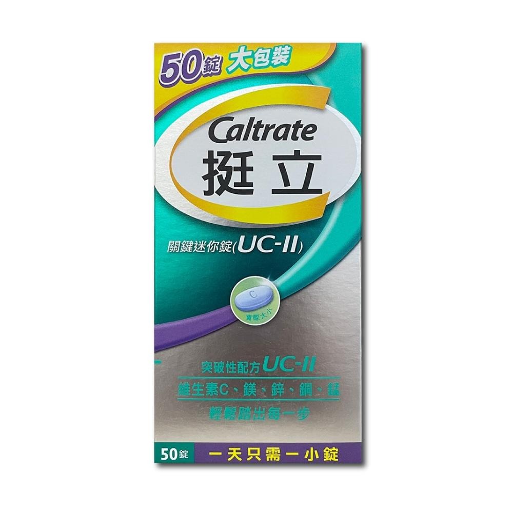 【滿額免運】Caltrate 挺立 關鍵迷你錠 50錠 UC-II 非變性第二型膠原蛋白【新宜安中西藥局】-細節圖2