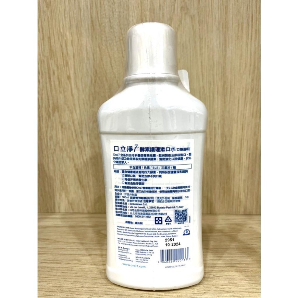 【滿額免運】ORAL7 口立淨 酵素護理漱口水 250ml/500ml 口腔護理 口腔清潔【新宜安中西藥局】-細節圖4