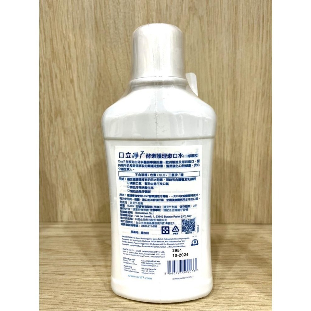 【滿額免運】ORAL7 口立淨 酵素護理漱口水 250ml/500ml 口腔護理 口腔清潔【新宜安中西藥局】-細節圖4