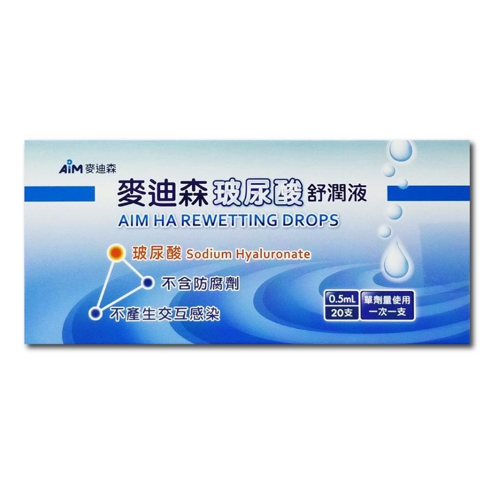 【滿額免運】麥迪森 玻尿酸舒潤液 0.5ml x 20支/盒 不含防腐劑【新宜安中西藥局】-細節圖2