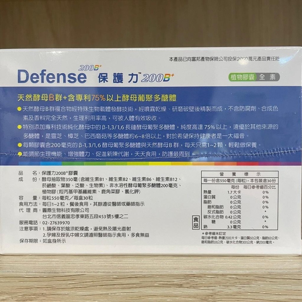 【滿額免運】Defense 保護力 200B+膠囊 30粒/盒 植物膠囊 全素可食【新宜安中西藥局】-細節圖4