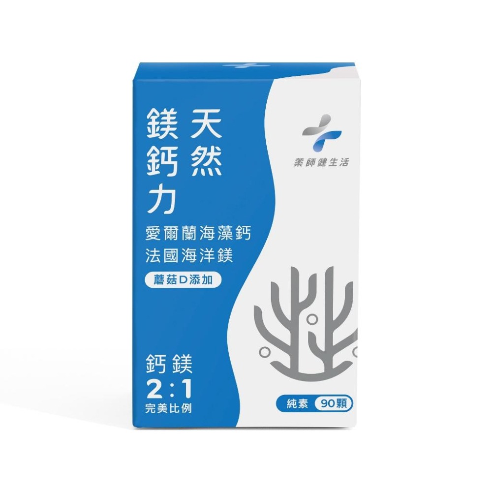 【滿額免運】藥師健生活 天然鎂鈣力 90顆/盒 愛爾蘭專利海藻鈣 法國海洋鎂 維生素D 全素可食【新宜安中西藥局】-細節圖2