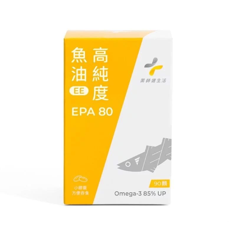 【滿額免運】藥師健生活 EPA80高純度魚油 90顆/盒 高濃度魚油 好吸收 幫助循環 小膠囊好吞嚥【新宜安中西藥局】-細節圖2