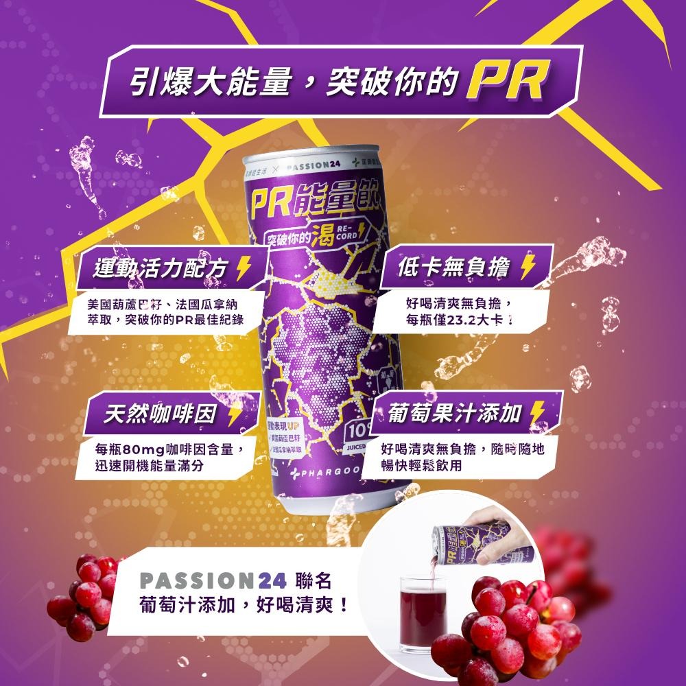 【滿額免運】藥師健生活 PR能量飲(葡萄風味) 250ml/瓶 能量飲料 葫蘆巴籽 瓜拿納【新宜安中西藥局】-細節圖4