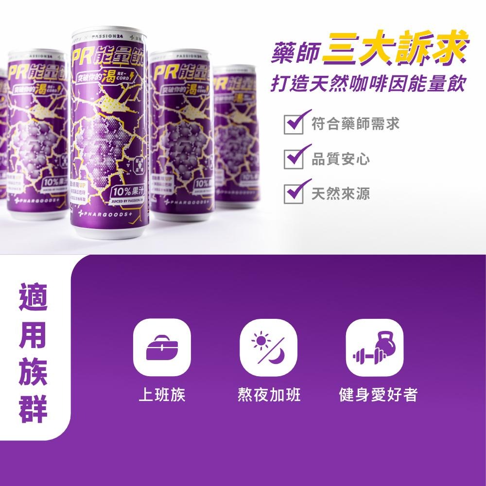 【滿額免運】藥師健生活 PR能量飲(葡萄風味) 250ml/瓶 能量飲料 葫蘆巴籽 瓜拿納【新宜安中西藥局】-細節圖8