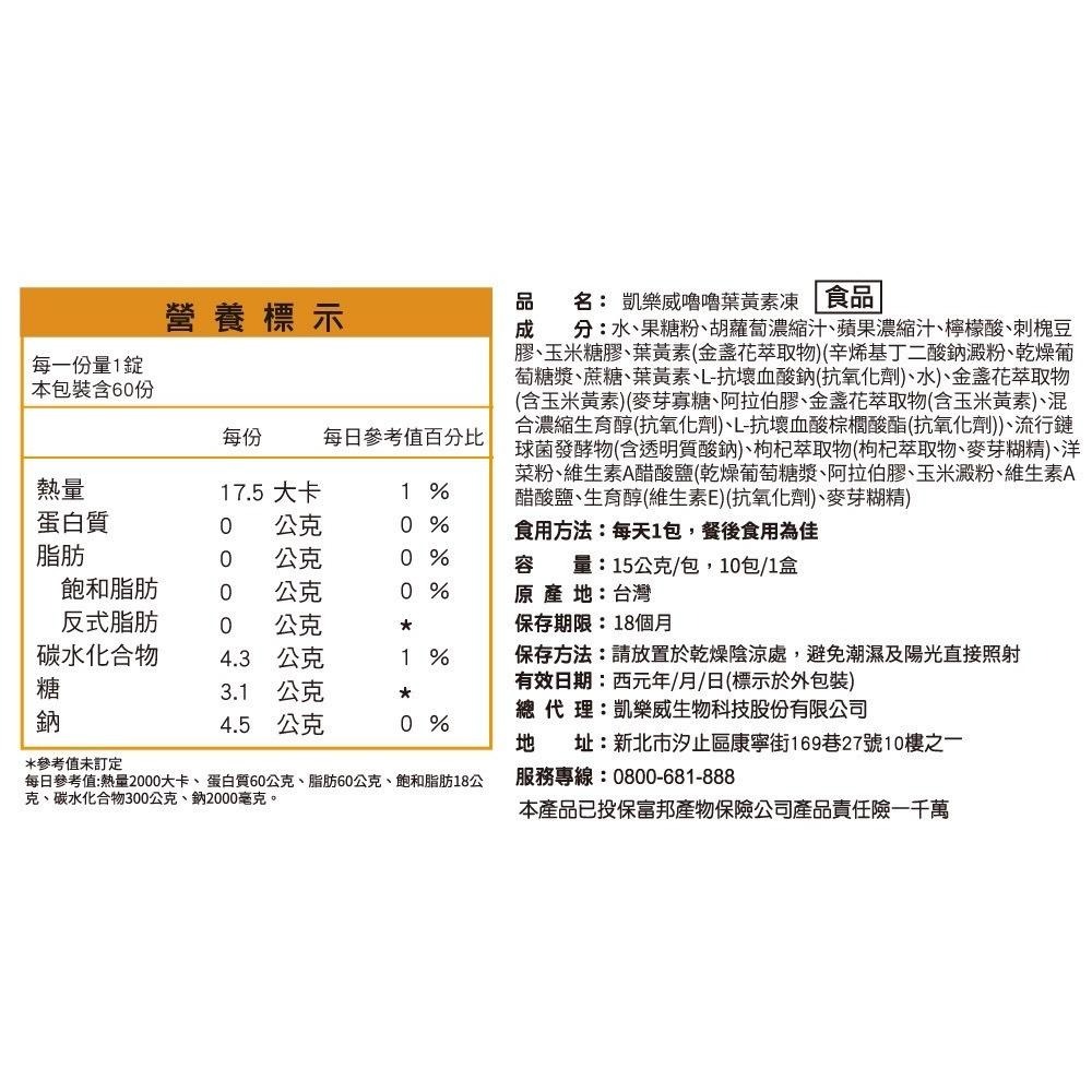 【滿額免運】Careway 凱樂威 葉黃素嚕嚕凍 10條/盒 全素可食 專利金盞花葉黃素 兒童葉黃素【新宜安中西藥局】-細節圖6