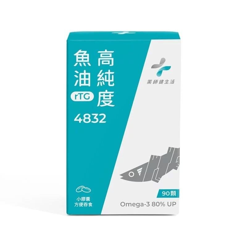 【滿額免運】藥師健生活 4832高純度魚油 (48%EPA+32%DHA) 90顆/盒 高濃度魚油【新宜安中西藥局】-細節圖2