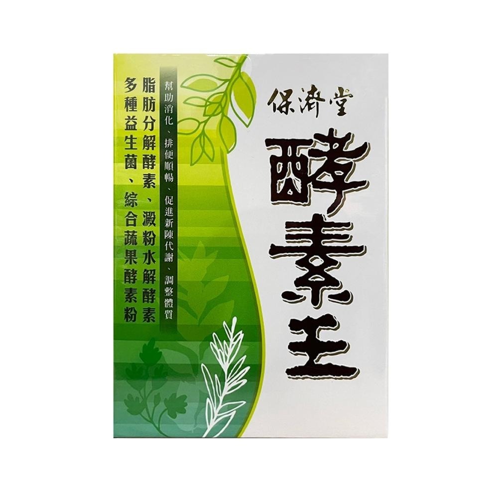 【滿額免運】保濟堂 酵素王(粉) 15包/盒 粉劑 幫助消化 排便順暢 多種益生菌【新宜安中西藥局】-細節圖2