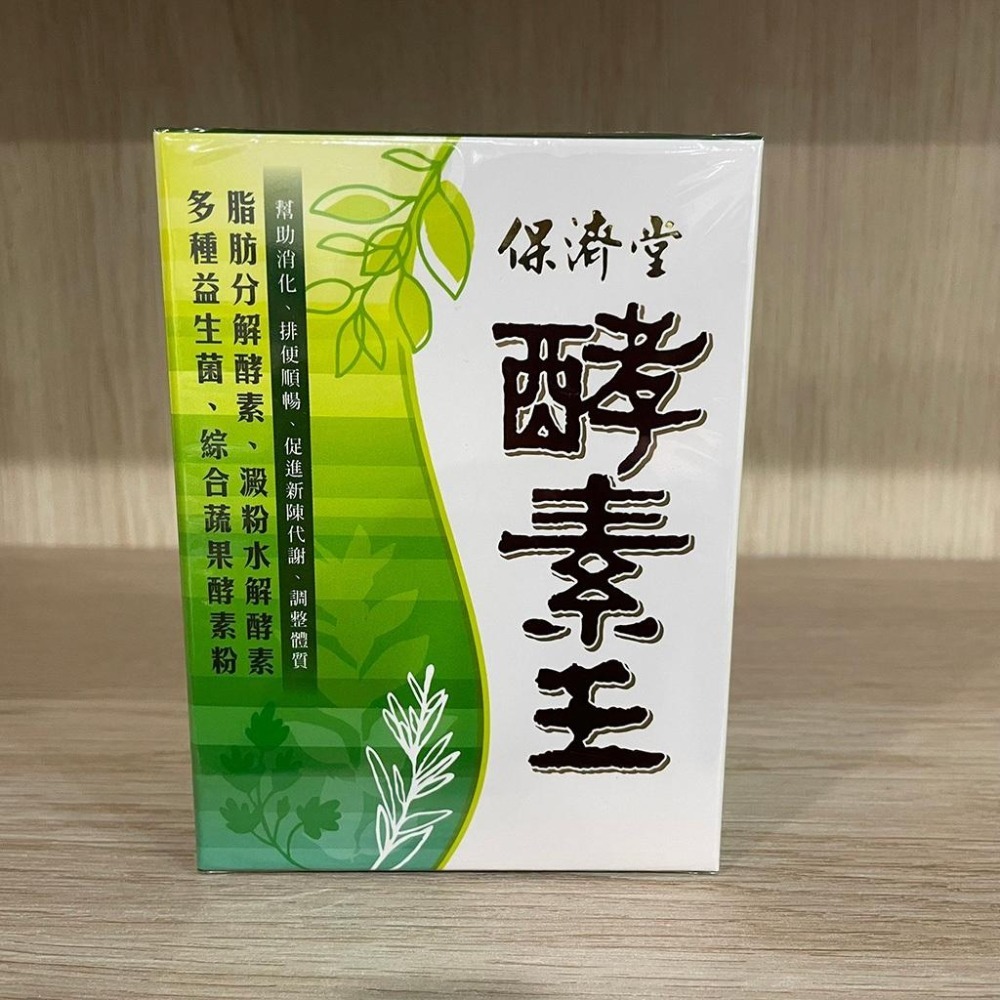 【滿額免運】保濟堂 酵素王(粉) 15包/盒 粉劑 幫助消化 排便順暢 多種益生菌【新宜安中西藥局】-細節圖3