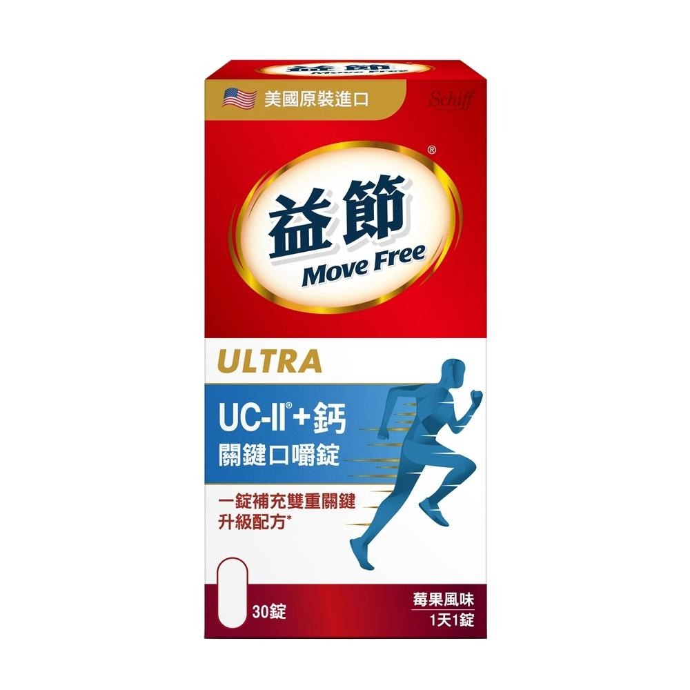 【滿額免運】Move Free 益節 UC-II+鈣 關鍵口嚼錠 30錠 莓果風味 美國原裝進口【新宜安中西藥局】-細節圖2