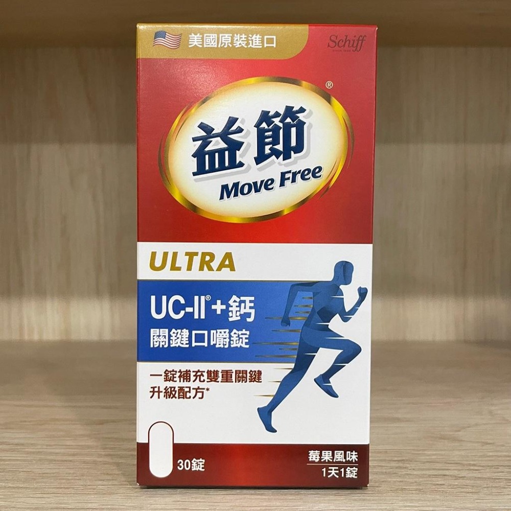 【滿額免運】Move Free 益節 UC-II+鈣 關鍵口嚼錠 30錠 莓果風味 美國原裝進口【新宜安中西藥局】-細節圖3