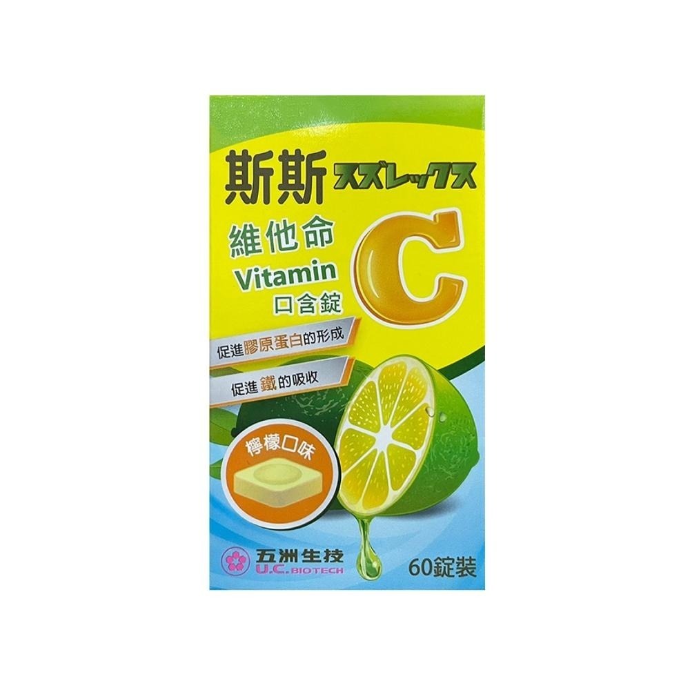 【滿額免運】斯斯 維他命C口含錠 60錠/瓶 檸檬口味 維生素C 250mg 五洲生技【新宜安中西藥局】-細節圖2