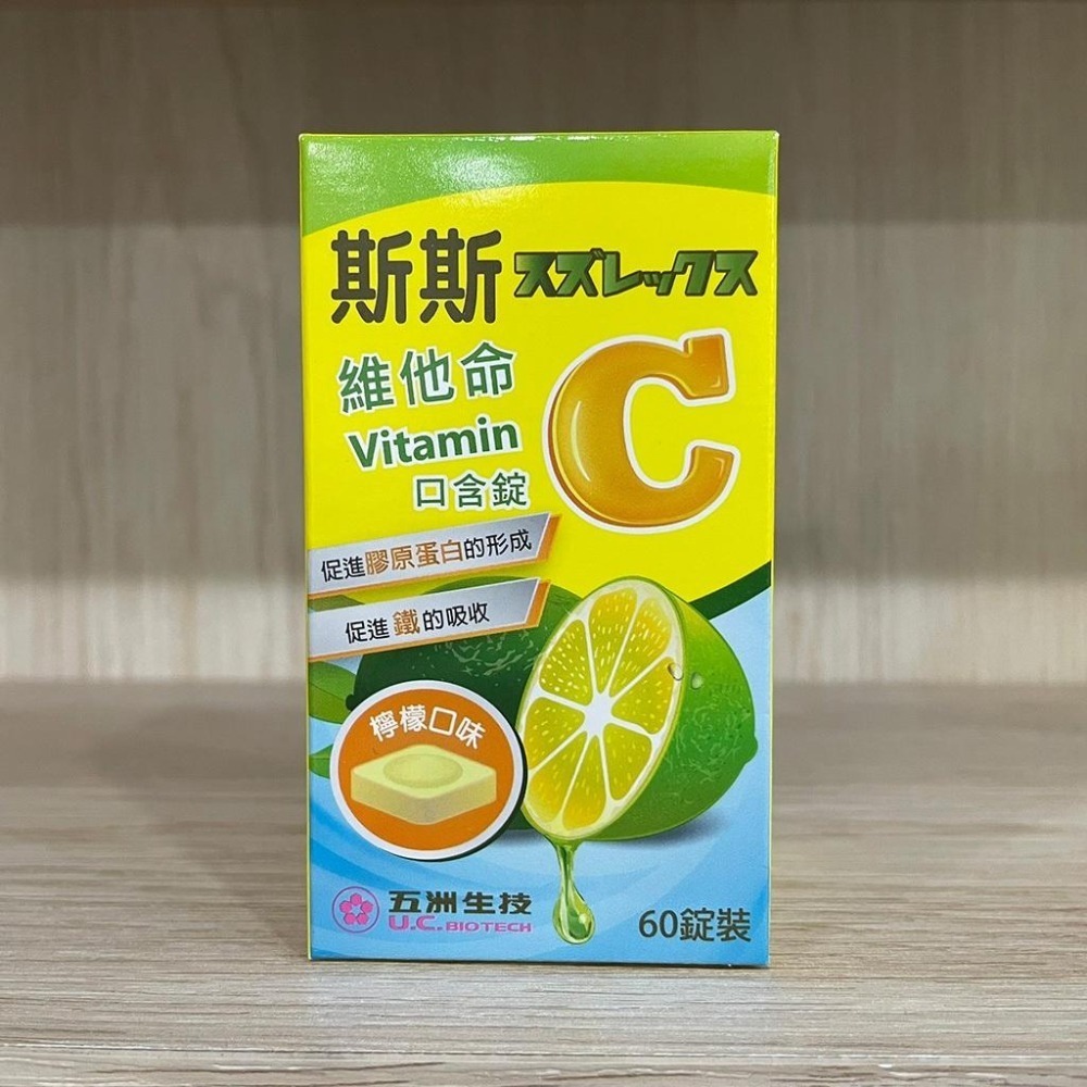 【滿額免運】斯斯 維他命C口含錠 60錠/瓶 檸檬口味 維生素C 250mg 五洲生技【新宜安中西藥局】-細節圖3