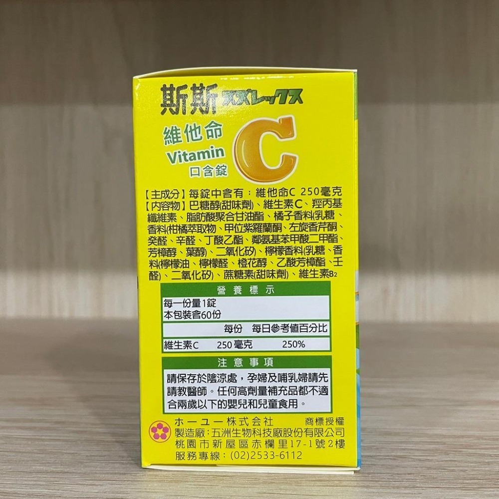 【滿額免運】斯斯 維他命C口含錠 60錠/瓶 檸檬口味 維生素C 250mg 五洲生技【新宜安中西藥局】-細節圖4