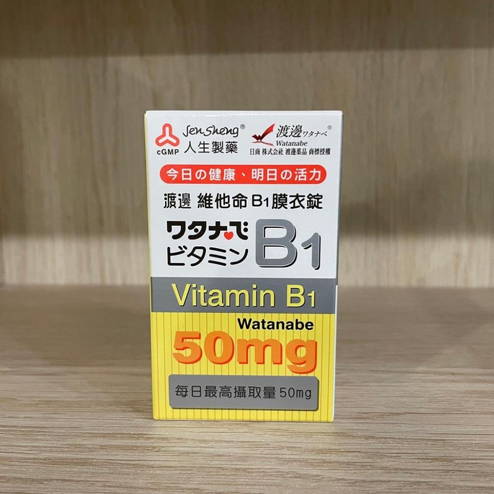 【滿額免運】人生製藥 渡邊 維他命B1膜衣錠 100錠/盒 維生素B 維他命B【新宜安中西藥局】-細節圖3