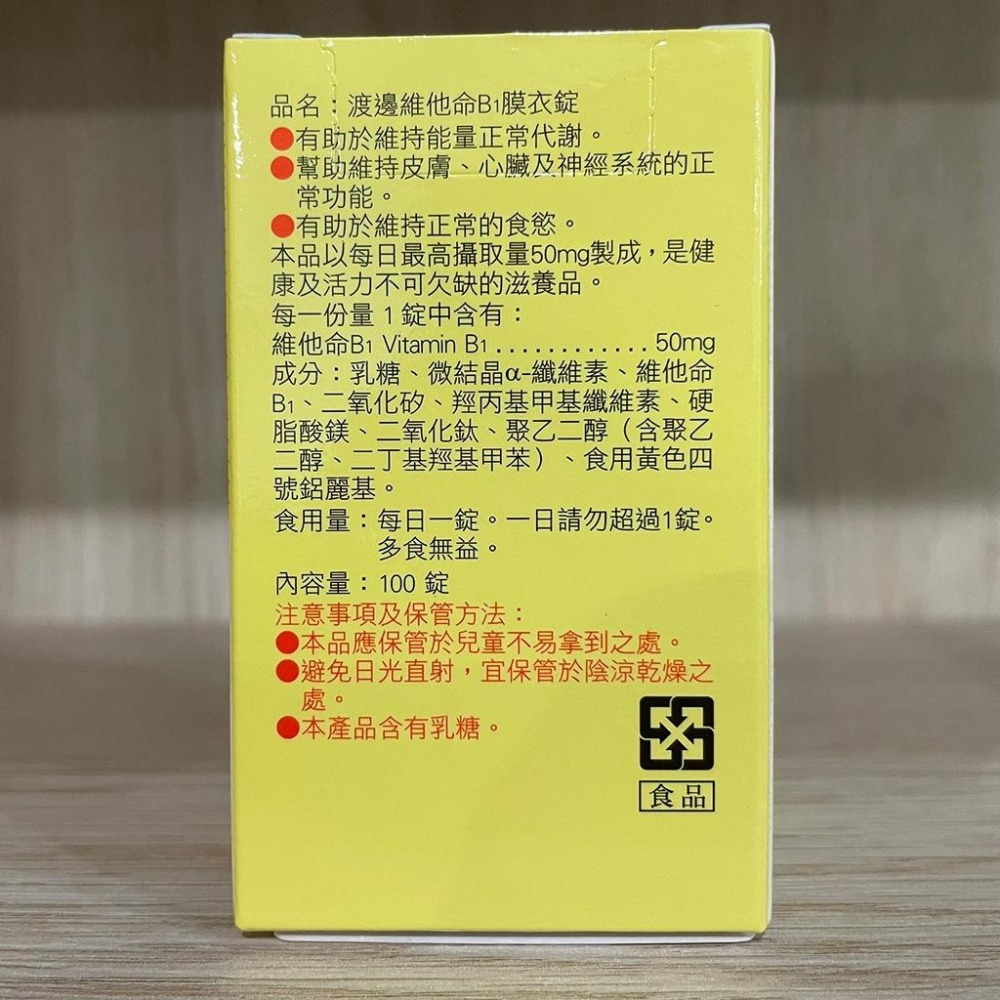 【滿額免運】人生製藥 渡邊 維他命B1膜衣錠 100錠/盒 維生素B 維他命B【新宜安中西藥局】-細節圖4