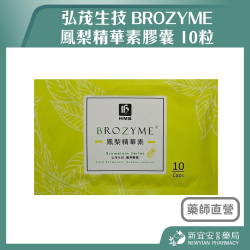【滿額免運】弘茂生技 BROZYME 鳳梨精華素膠囊 10粒/包 鳳梨精華素 隨身包 好攜帶【新宜安中西藥局】 - 新宜安中西藥局 ...