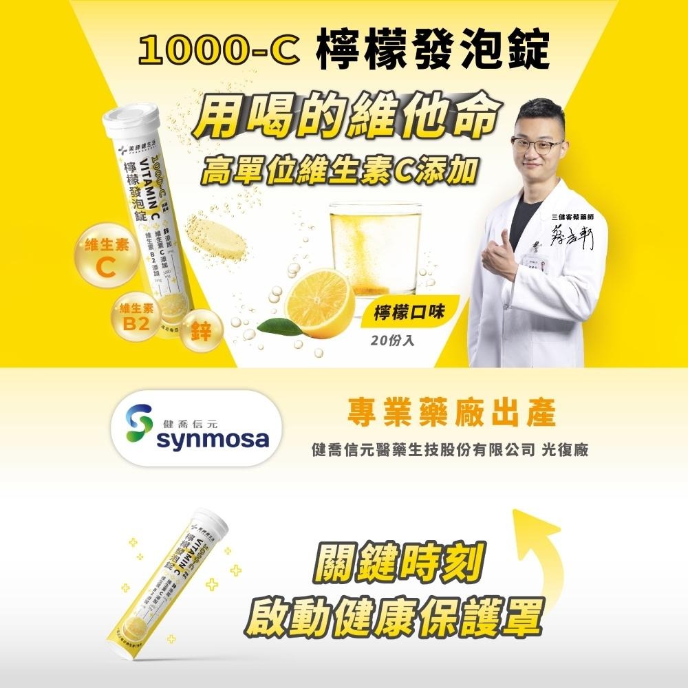 【滿額免運】藥師健生活 1000-C檸檬發泡錠 20錠/管 VITAMIN C 維生素C 維生素B2【新宜安中西藥局】-細節圖3