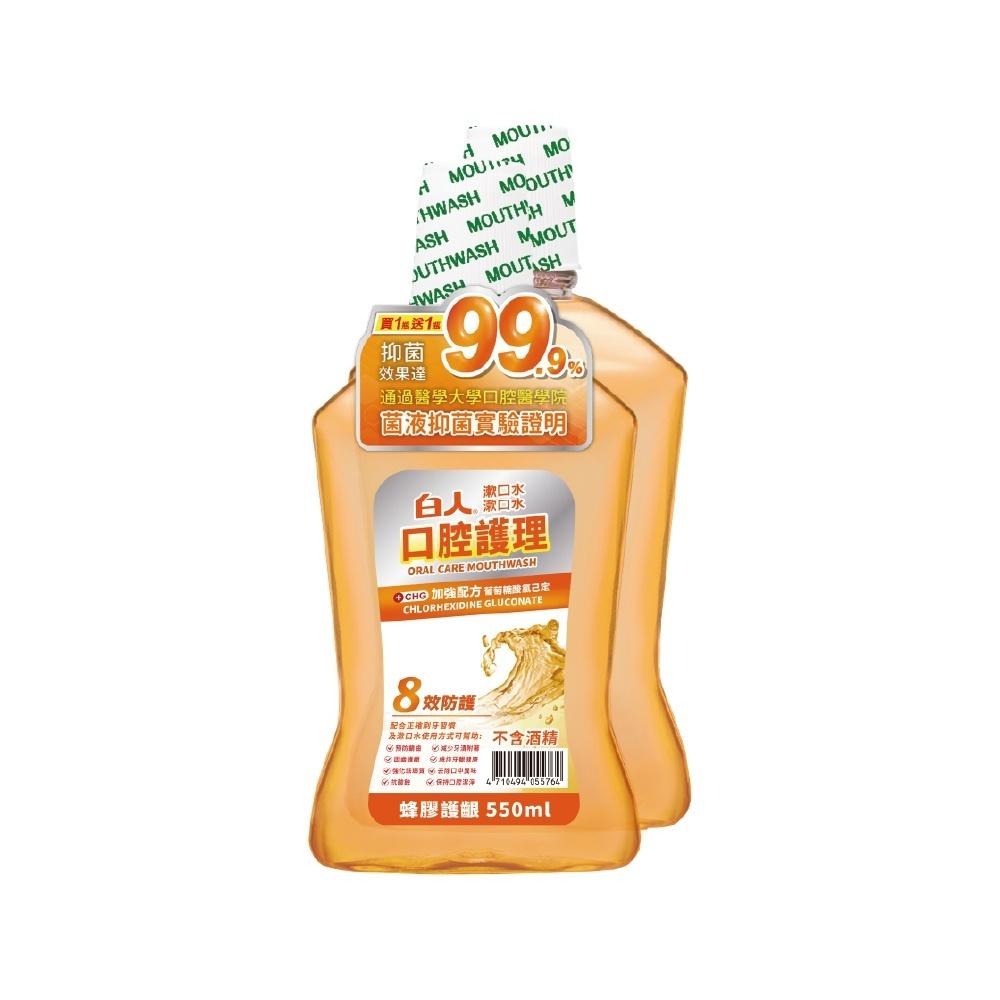 【滿額免運】白人 蜂膠護齦漱口水 550ml 2入組 口腔護理 不含酒精【新宜安中西藥局】-細節圖2