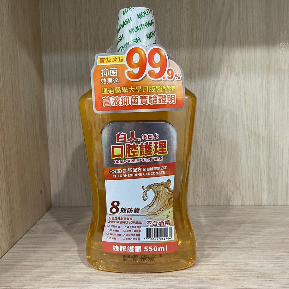 【滿額免運】白人 蜂膠護齦漱口水 550ml 2入組 口腔護理 不含酒精【新宜安中西藥局】-細節圖3