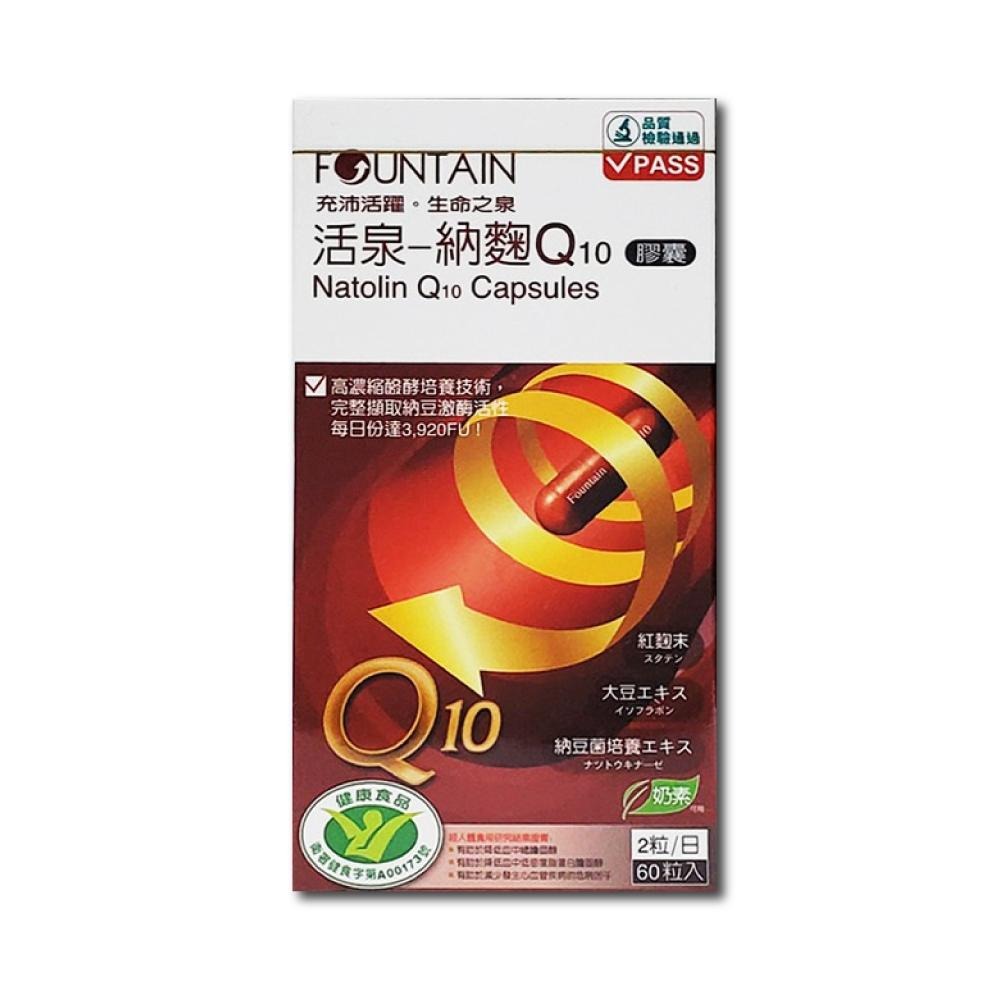 【滿額免運】FOUNTAIN 永信活泉 納麴Q10膠囊 60粒 紅麴 納豆 Q10【新宜安中西藥局】-細節圖2