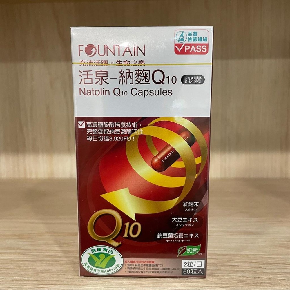 【滿額免運】FOUNTAIN 永信活泉 納麴Q10膠囊 60粒 紅麴 納豆 Q10【新宜安中西藥局】-細節圖3