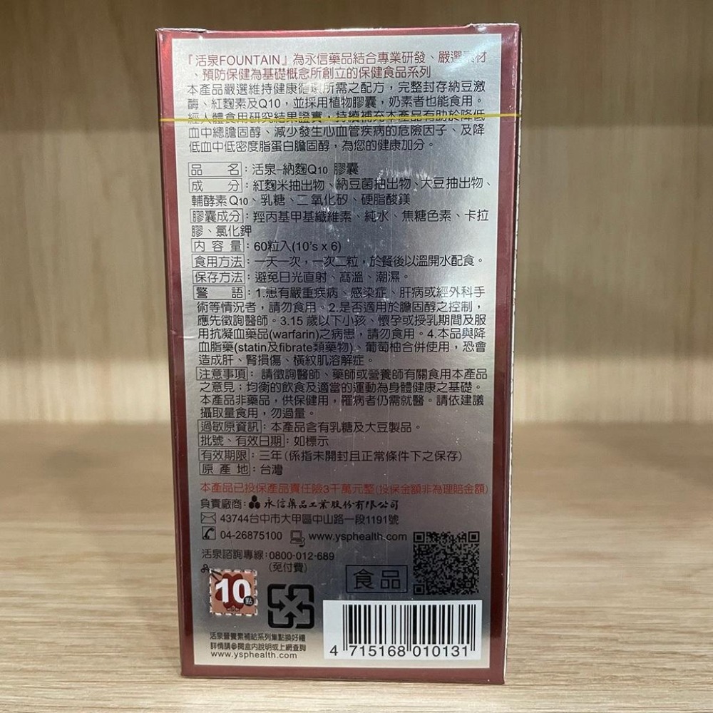 【滿額免運】FOUNTAIN 永信活泉 納麴Q10膠囊 60粒 紅麴 納豆 Q10【新宜安中西藥局】-細節圖4