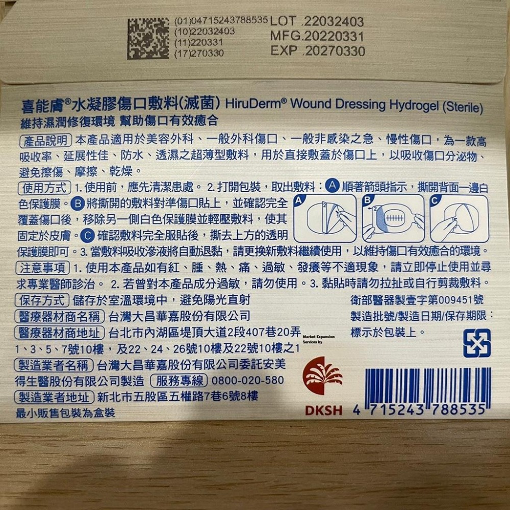 【滿額免運】HiruDerm喜能膚 水凝膠傷口敷料 5x6cm 5片 滅菌 【新宜安中西藥局】-細節圖4