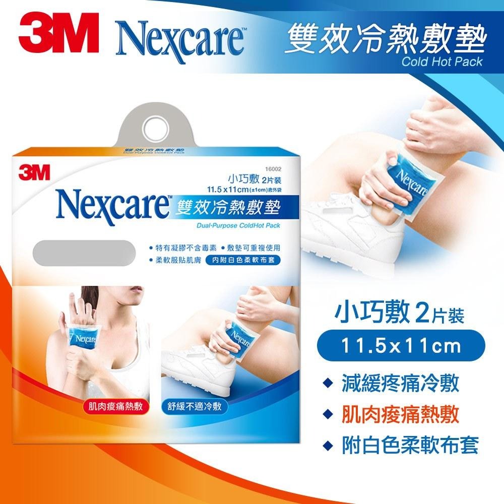 【滿額免運】3M Nexcare 雙效冷熱敷墊 小巧敷(2片裝) / 大塊敷(1片裝) 熱敷 冰敷【新宜安中西藥局】-細節圖3