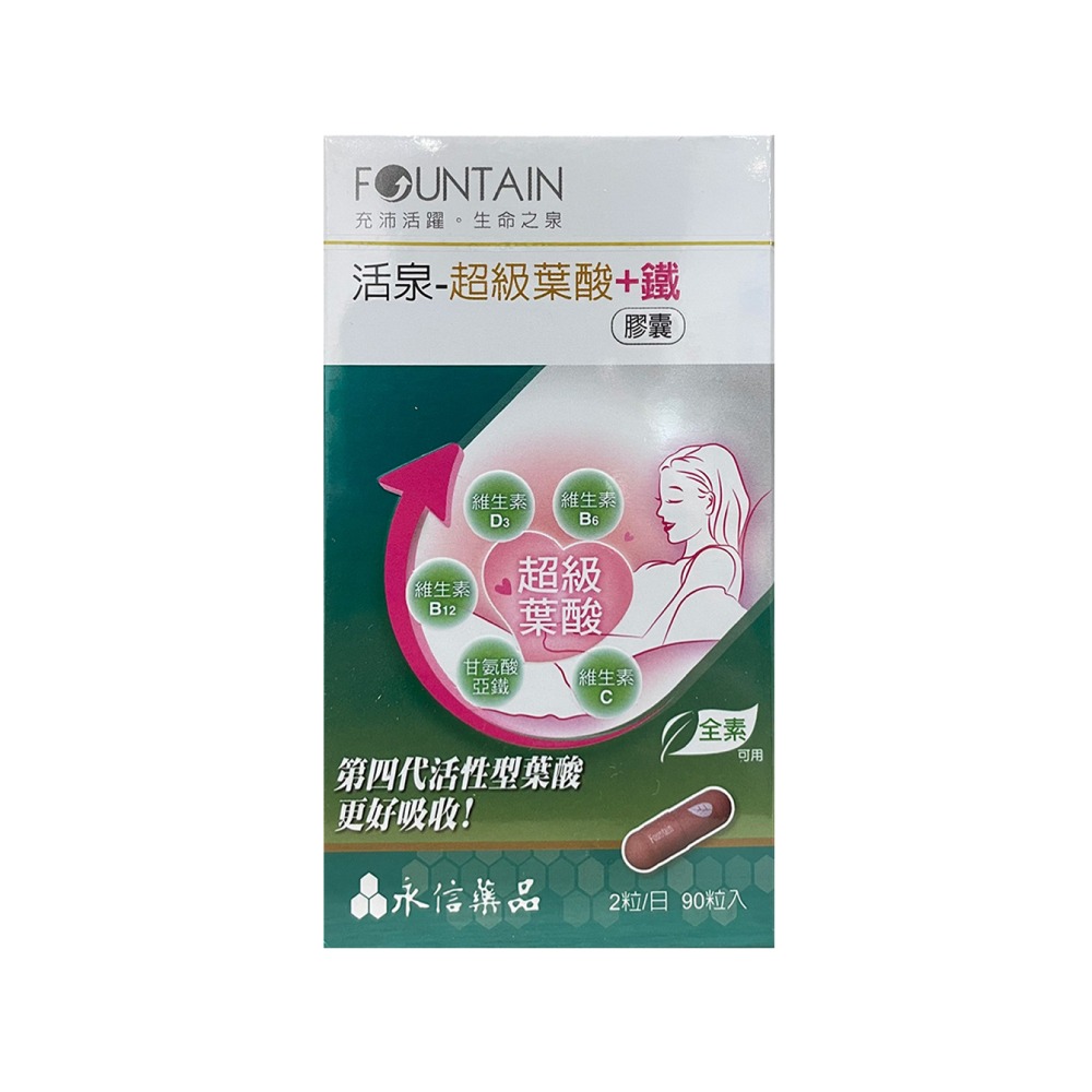【滿額免運】永信活泉 超級葉酸+鐵膠囊 90粒 第四代活性葉酸 維生素B6、B12、C、D3 全素可食【新宜安中西藥局】-細節圖2