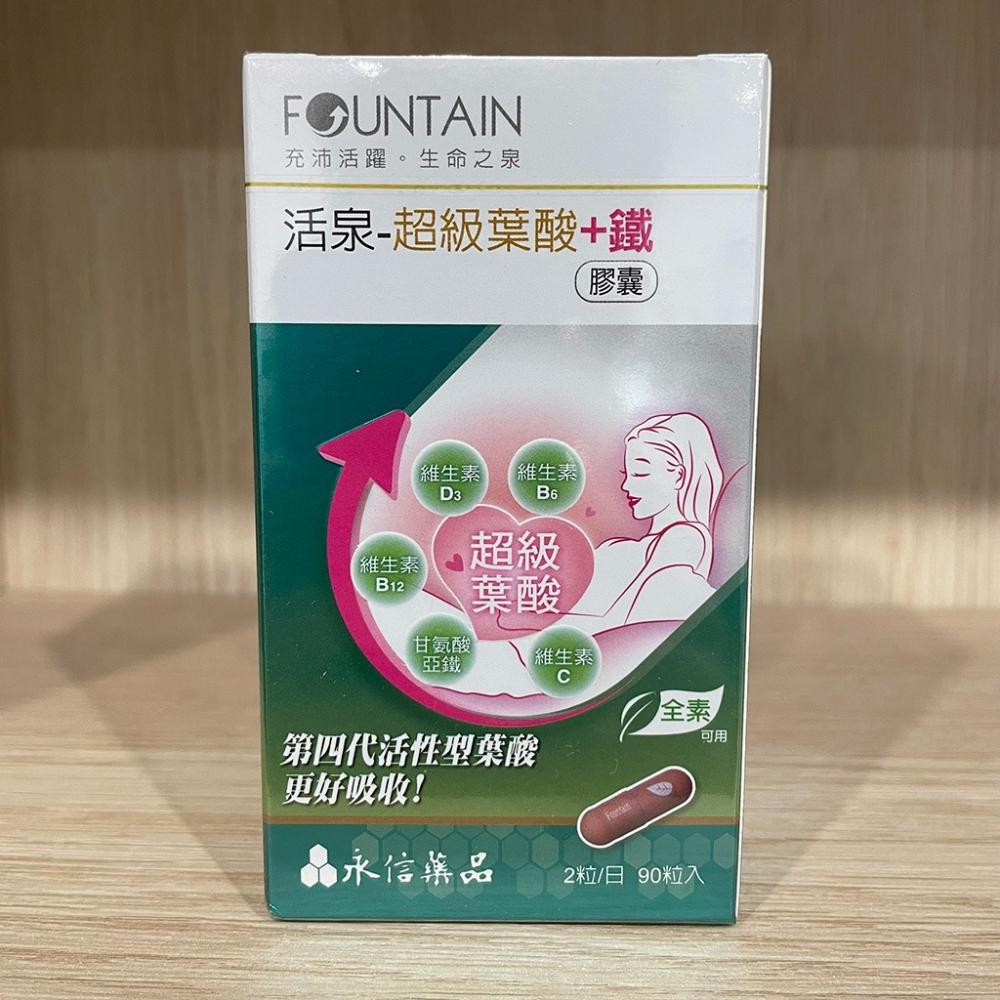 【滿額免運】永信活泉 超級葉酸+鐵膠囊 90粒 第四代活性葉酸 維生素B6、B12、C、D3 全素可食【新宜安中西藥局】-細節圖3