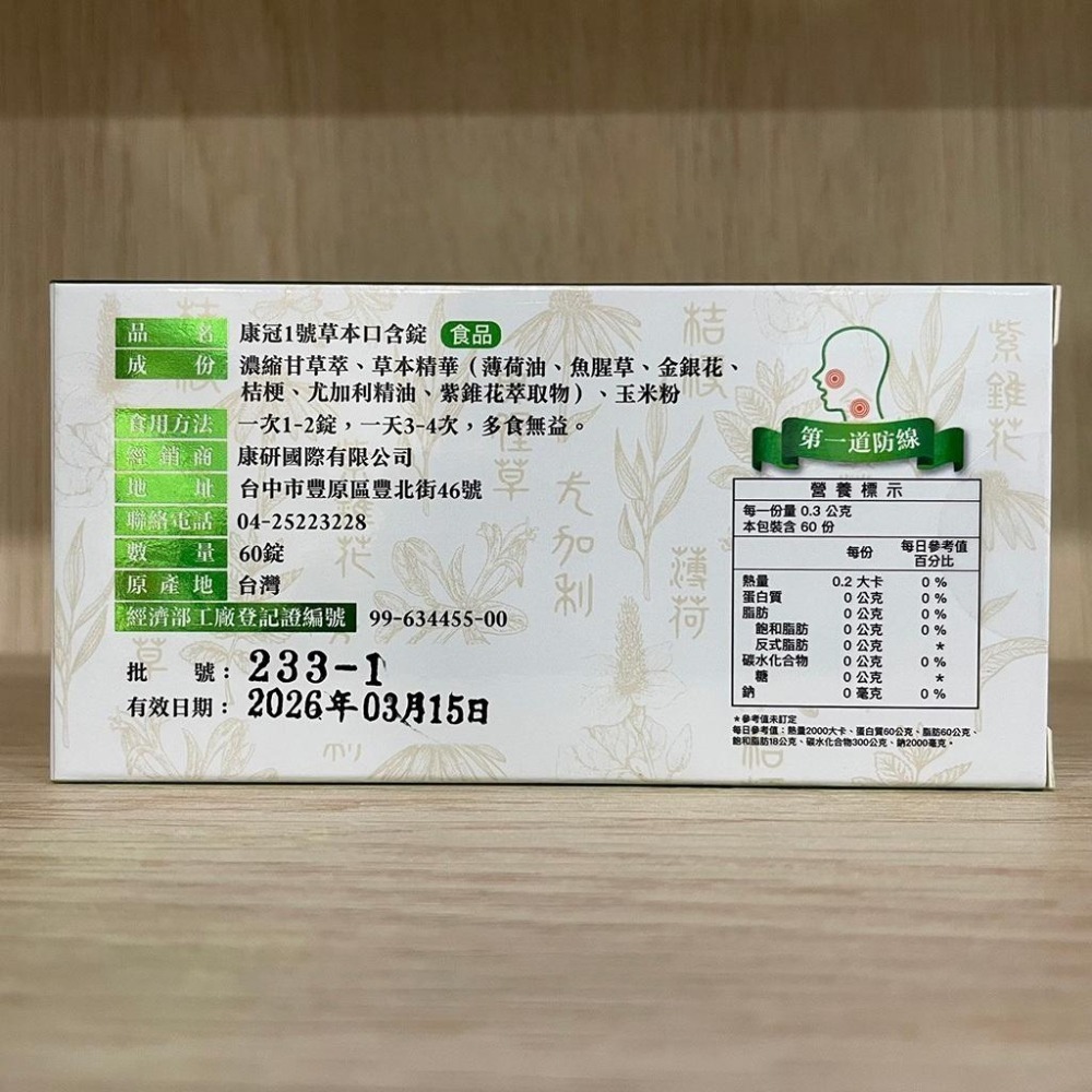 【滿額免運】康冠1號 草本口含錠 60粒/盒 魚腥草 金銀花 尤加利 紫錐花【新宜安中西藥局】-細節圖4