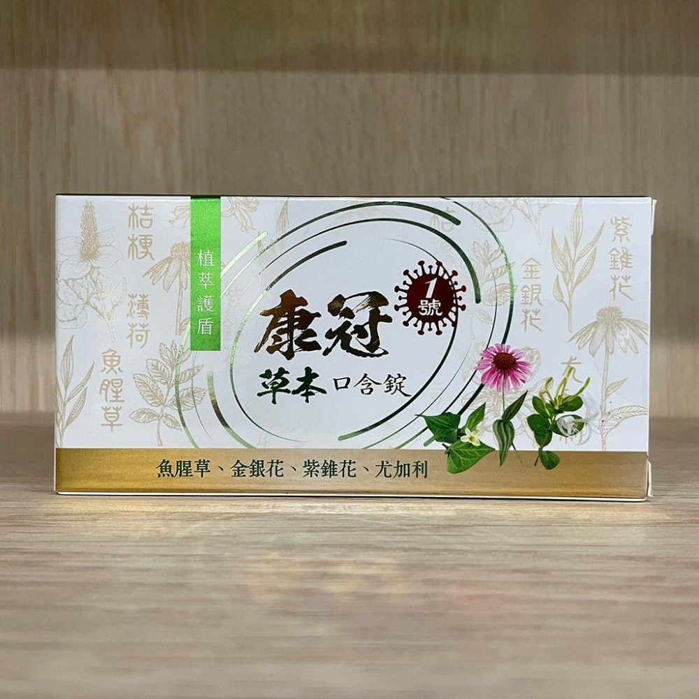 【滿額免運】康冠1號 草本口含錠 60粒/盒 魚腥草 金銀花 尤加利 紫錐花【新宜安中西藥局】-細節圖3