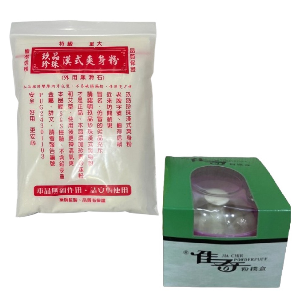 【滿額免運】玖品珍珠漢式爽身粉 160g 特級 大量 無滑石【新宜安中西藥局】-細節圖4