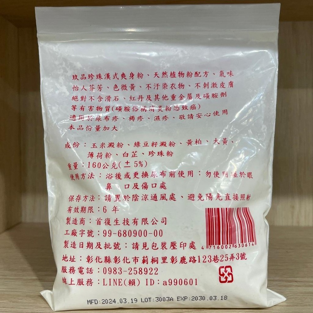 【滿額免運】玖品珍珠漢式爽身粉 160g 特級 大量 無滑石【新宜安中西藥局】-細節圖4