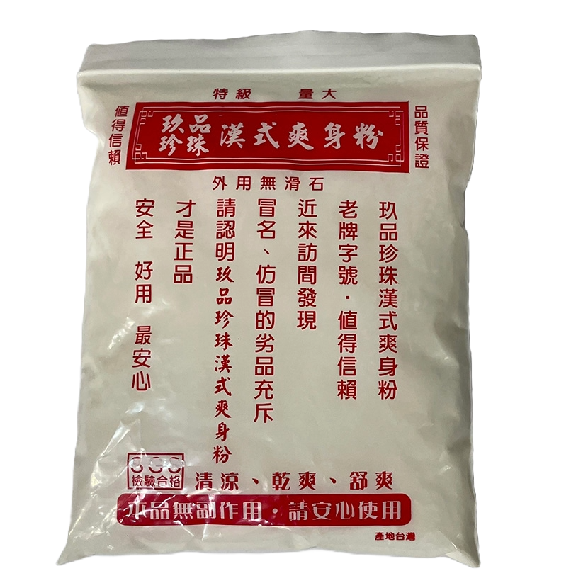 【滿額免運】玖品珍珠漢式爽身粉 160g 特級 大量 無滑石【新宜安中西藥局】-規格圖5