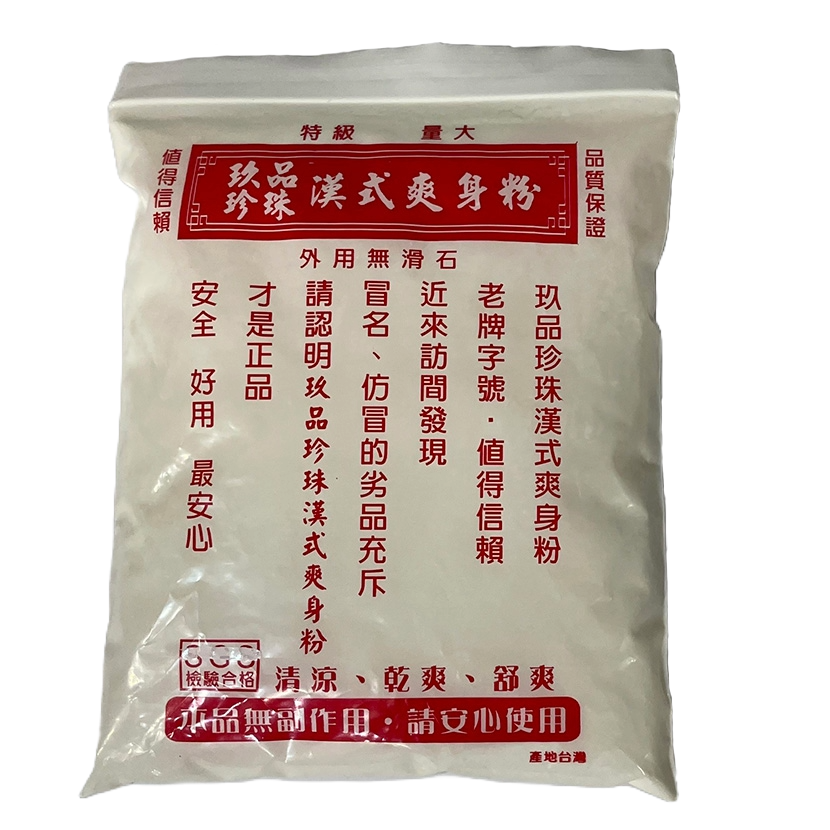 【滿額免運】玖品珍珠漢式爽身粉 160g 特級 大量 無滑石【新宜安中西藥局】-規格圖6