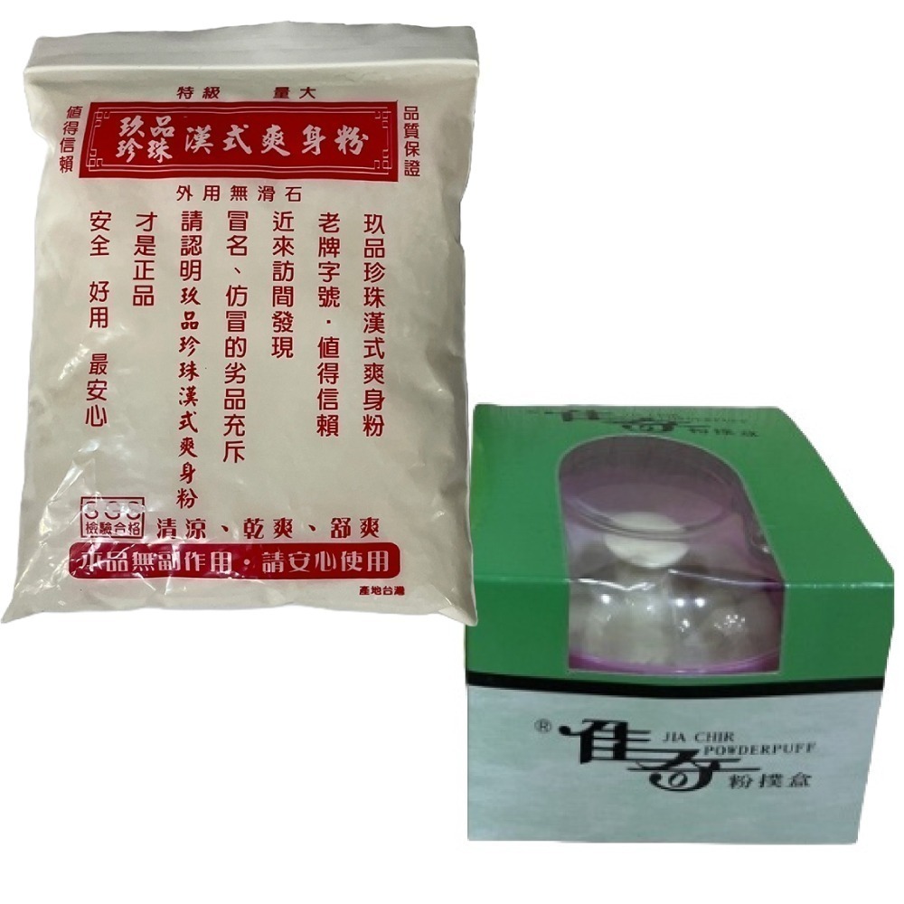 【滿額免運】玖品珍珠漢式爽身粉 160g 特級 大量 無滑石【新宜安中西藥局】-規格圖5
