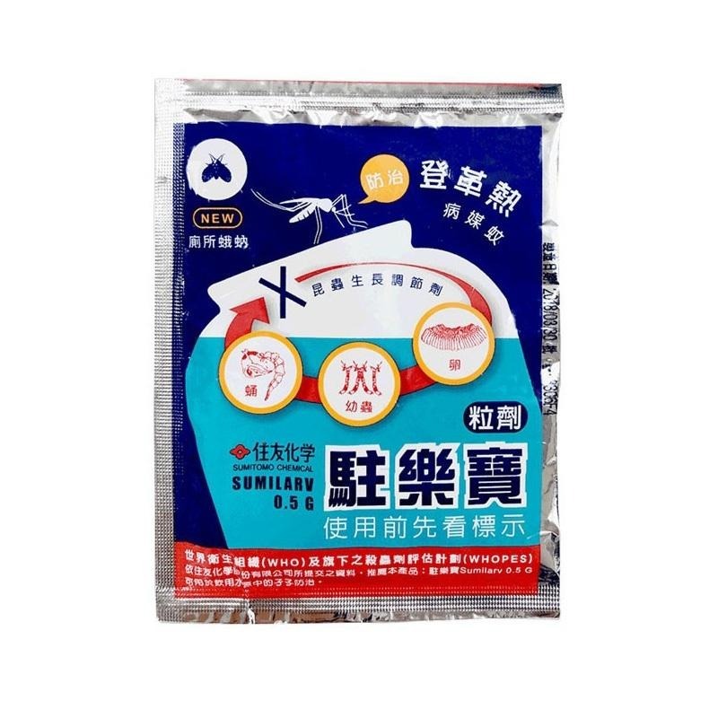 【滿額免運】駐樂寶 昆蟲生長調節粒劑 10g/包 防治 蚊子 孑孓 蛾蚋 中西化學【新宜安中西藥局】-細節圖2