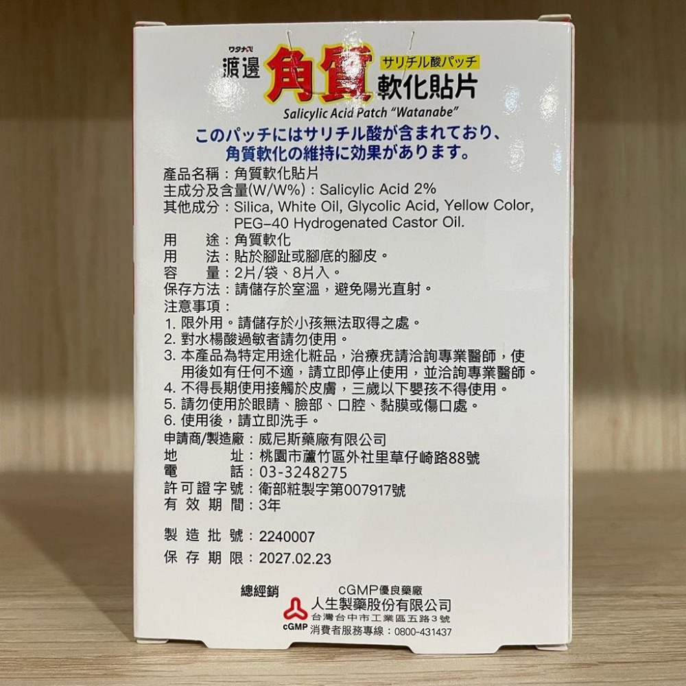 【滿額免運】人生製藥 渡邊 角質軟化貼片 8片/盒 雞眼貼 軟化貼 足部護理 水楊酸貼片【新宜安中西藥局】-細節圖4